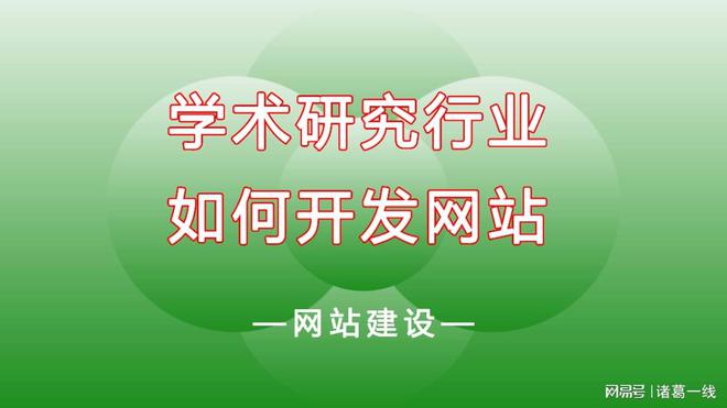 学术研究行业如何GOGO体育官网入口开发网站？