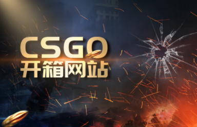 GOGO体育官网怎么使用csgo帧数显示指令是什么？CSGO模拟开箱网站介绍前十