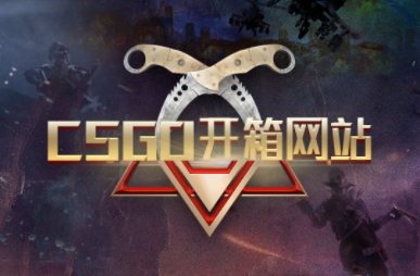 播报：CSGO开箱网站到底是什么？CSGO快速近似抗锯齿设置建议